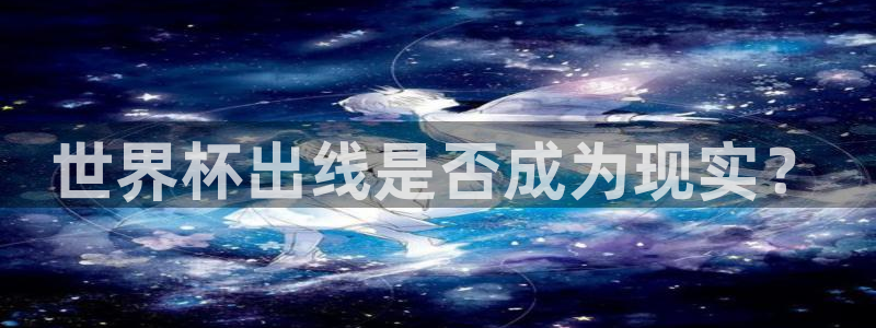 世界杯系列赛：世界杯出线是否成为现实？