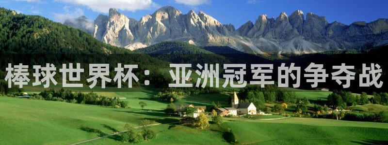 2026世界杯倒计时：棒球世界杯：亚洲冠军的争夺战