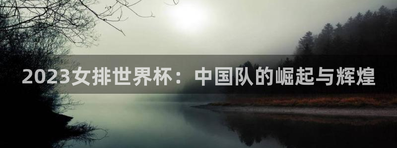 2026世界杯亚洲预选赛赛程：2023女排世界杯：中国队的崛起与辉煌