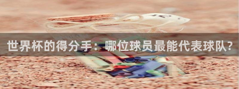 世界杯足球2026：世界杯的得分手：哪位球员最能代表球队?