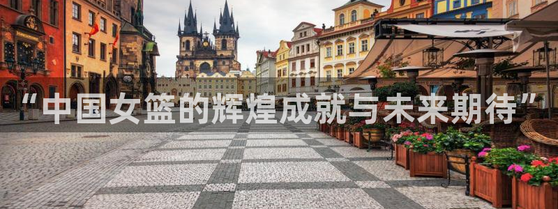 世界杯2026赛程表：“中国女篮的辉煌成就与未来期待”