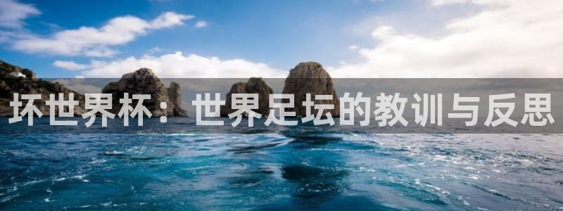 葡萄牙世界杯赛程：坏世界杯：世界足坛的教训与反思