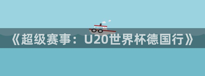 2006年世界杯：《超级赛事：U20世界杯德国行》