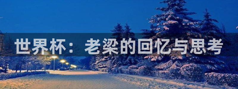 2026年世界杯赛程时间表格：世界杯：老梁的回忆与思考